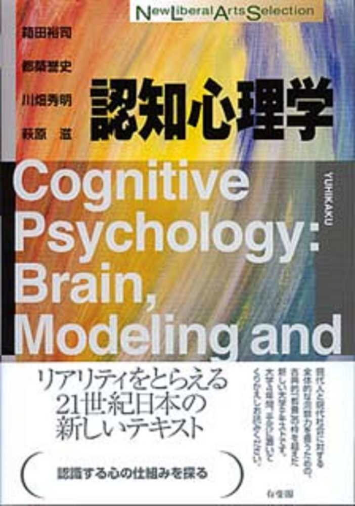 誉史/川畑　裕司/都築　箱田　認知心理学　紀伊國屋書店ウェブストア｜オンライン書店｜本、雑誌の通販、電子書籍ストア　秀明/萩原　滋【著】