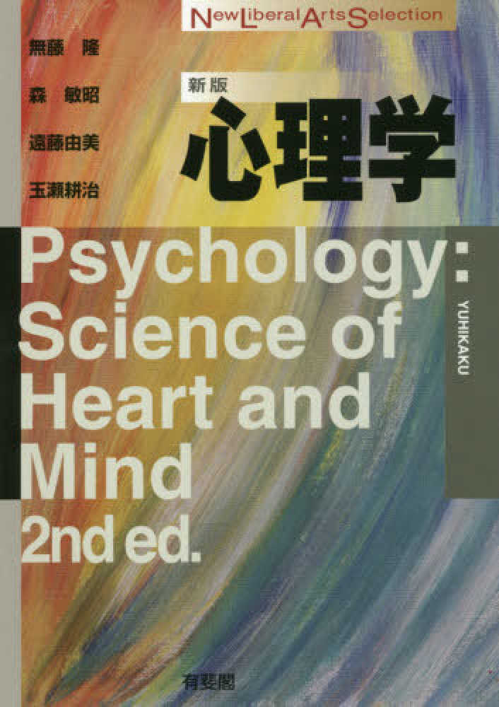 敏昭/遠藤　耕治【著】　紀伊國屋書店ウェブストア｜オンライン書店｜本、雑誌の通販、電子書籍ストア　心理学　隆/森　無藤　由美/玉瀬