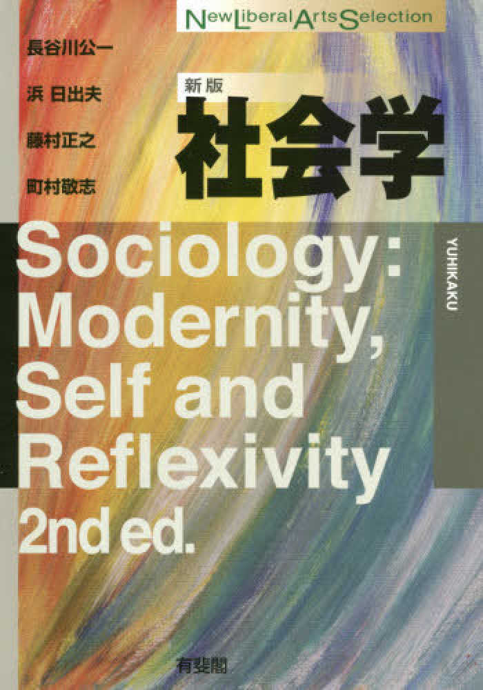 アオキシヨテンページ数社会学の思想 ４　〔下〕/青木書店/長谷川公一（１９５４ー）