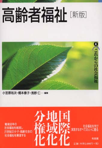 高齢者福祉 小笠原 祐次 橋本 泰子 浅野 仁 編 紀伊國屋書店ウェブストア オンライン書店 本 雑誌の通販 電子書籍ストア