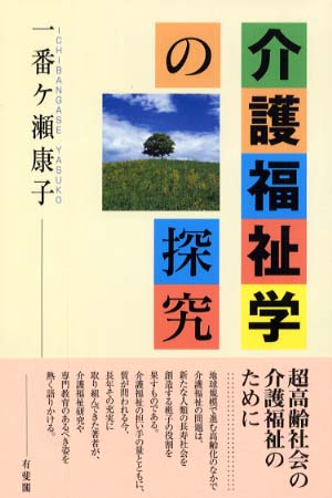 高質 介護福祉学の探究 / 一番ケ瀬 康子【著】 - 紀伊國屋書店ウェブ 人文+社会