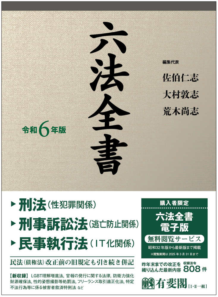 六法全書 令和６年版 / 佐伯 仁志/大村 敦志【編集代表