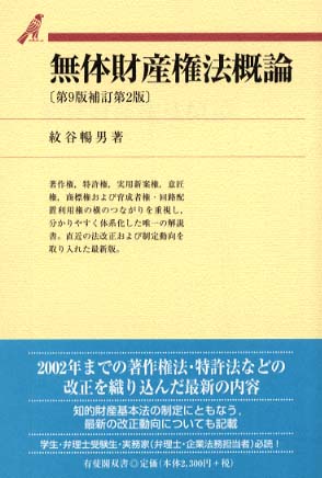無体財産権法概論 第６版/有斐閣/紋谷暢男