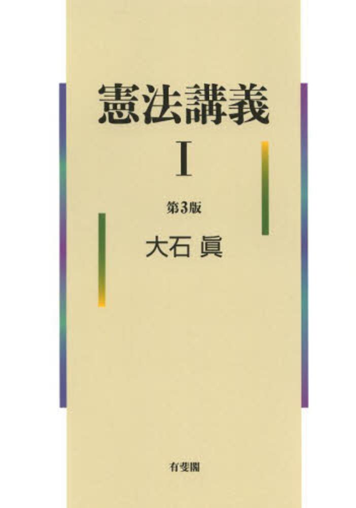 憲法講義 １ 大石 眞 著 紀伊國屋書店ウェブストア オンライン書店 本 雑誌の通販 電子書籍ストア