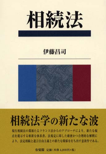 相続法 | 伊藤 昌司 |本 | 通販 | Amazon