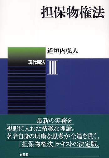 担保物権法 / 道垣内 弘人【著】 - 紀伊國屋書店ウェブストア
