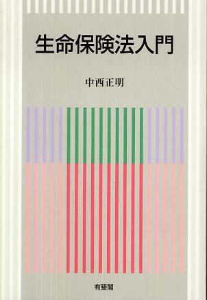 生命保険法入門 中西 正明 著 紀伊國屋書店ウェブストア オンライン書店 本 雑誌の通販 電子書籍ストア