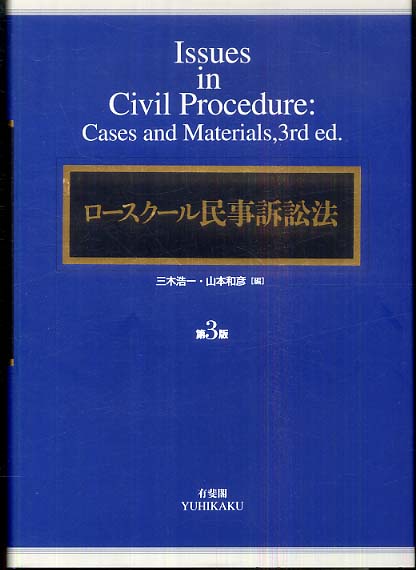 あち　ロースクール演習 刑事訴訟法　リーガルクエスト民事訴訟法第4版 ロ－スク－ル民事訴訟法 / 三木 浩一/山本 和彦【編】 - 紀伊國屋書店