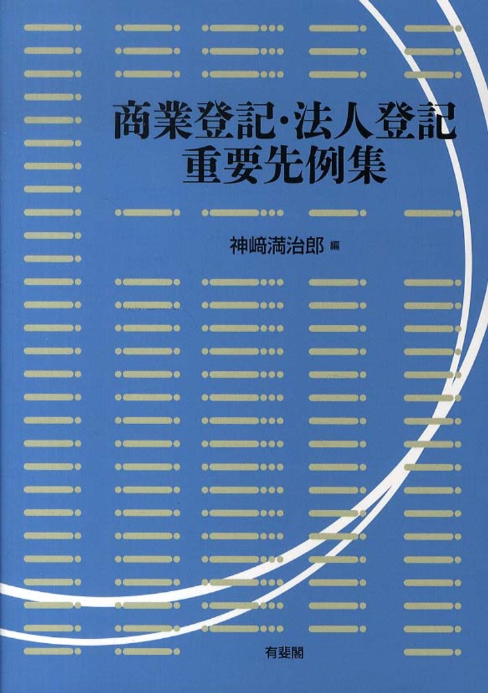 商業登記・法人登記重要先例集 / 神崎 満治郎【編】 - 紀伊國屋書店