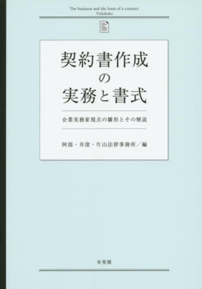 【期間限定特価】 契約書作成の実務と書式 / 阿部・井窪・片山法律事務所【編 ビジネス+経済