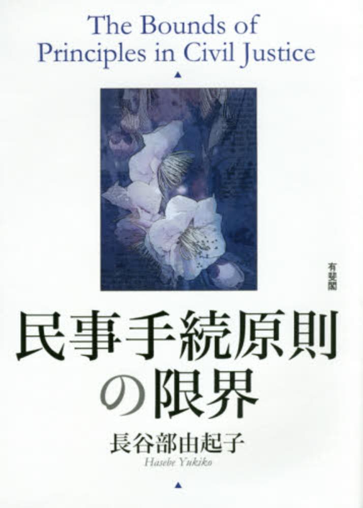 楽天ブックス: 民事手続原則の限界 - 長谷部 由起子