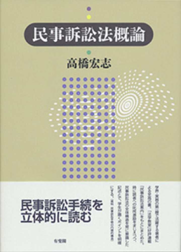 民事訴訟法概論　宏志【著】　高橋　紀伊國屋書店ウェブストア｜オンライン書店｜本、雑誌の通販、電子書籍ストア