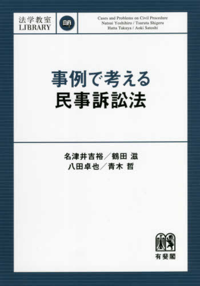 事例で考える民事訴訟法 / 名津井 吉裕/鶴田 滋/八田 卓也/青木 哲【著