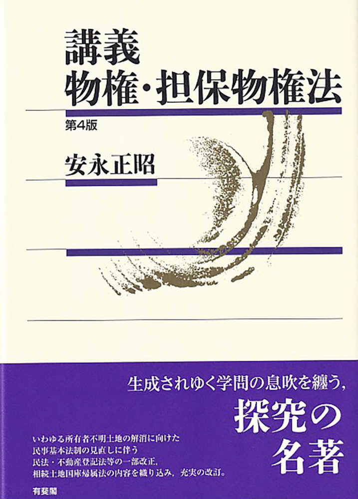 講義物権・担保物権法 / 安永 正昭【著】 - 紀伊國屋書店ウェブ