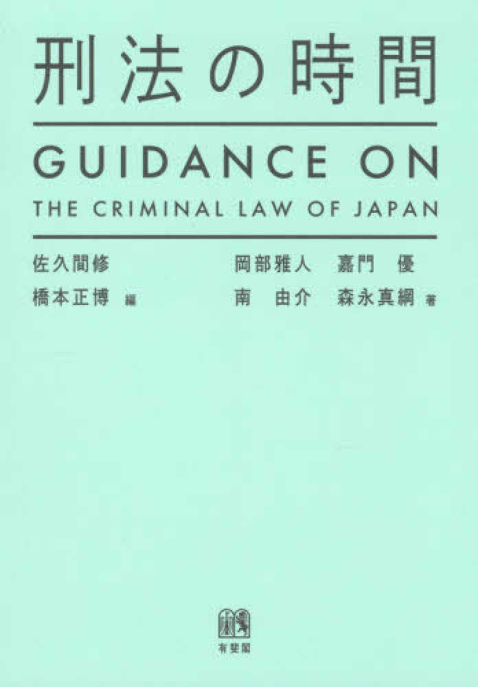 刑法の時間―ＧＵＩＤＡＮＣＥ　ＯＮ　ＴＨＥ　ＣＲＩＭＩＮＡＬ　ＬＡＷ　ＯＦ　ＪＡＰＡＮ