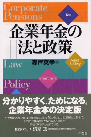 企業年金の法と政策