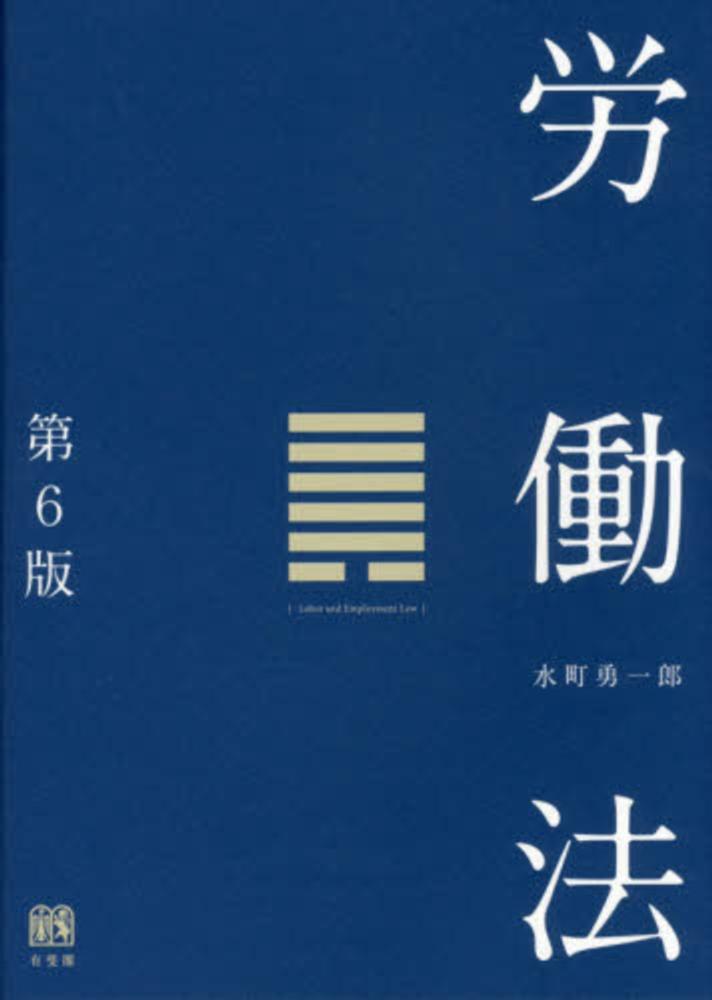 【中古】 労働法　改訂版 フロンティア労働法〔第3版〕 | 神尾 真知子, 増田 幸弘, 内藤