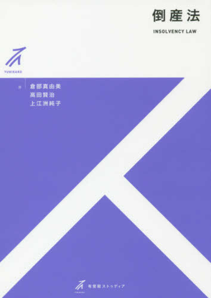 倒産法 / 倉部 真由美/高田 賢治/上江洲 純子【著】 - 紀伊國屋書店ウェブストア|オンライン書店|本、雑誌の通販、電子書籍ストア 倒産法 / 倉部 真由美/高田 賢治/上江洲 純子【著】 - 紀伊國屋書店ウェブストア|オンライン書店|本、雑誌の通販、電子書籍ストア