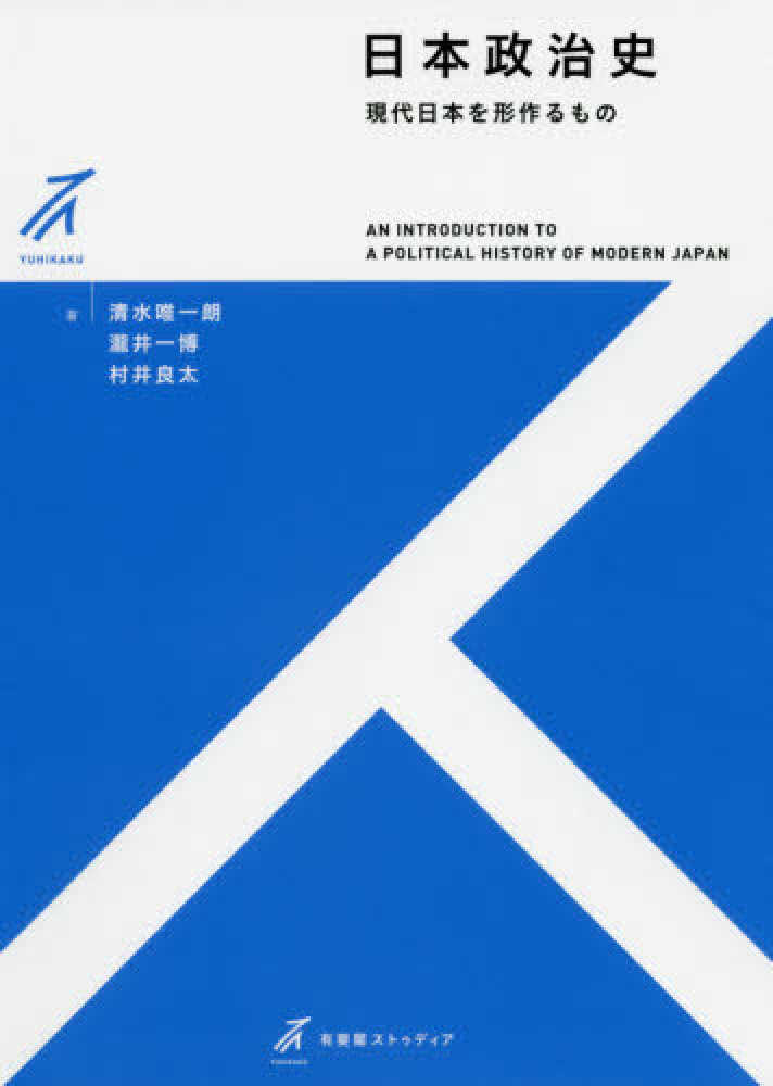 日本政治史 / 清水 唯一朗/瀧井 一博/村井 良太著   紀伊國屋書店