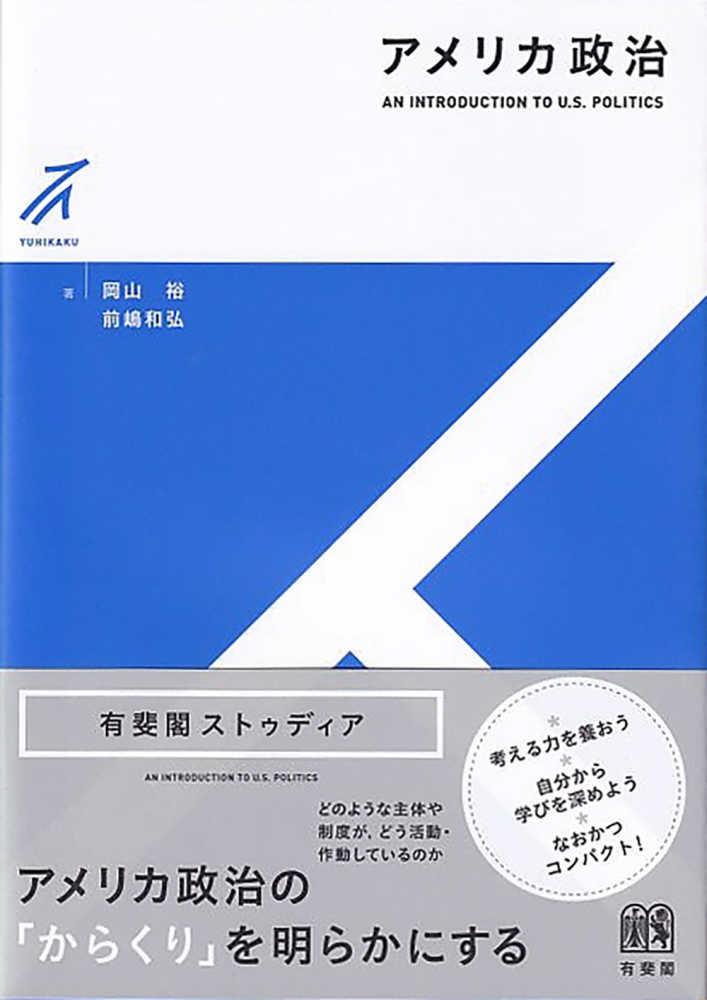 アメリカ政治学と政治像 / ガネル，ジョン・G．【著