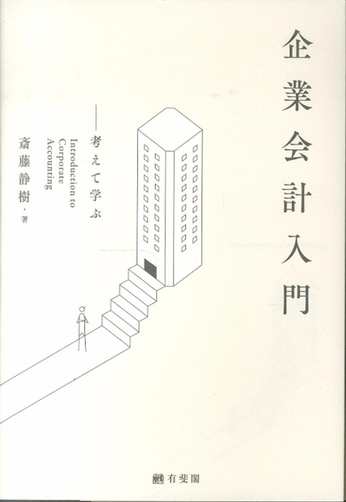送料無料 通販 激安 斎藤 / 企業会計入門 静樹【著】 紀伊國屋書店ウェブストア - その他