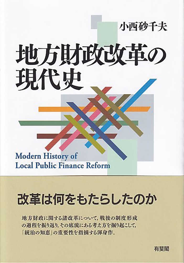 地方財政改革の現代史　砂千夫【著】　小西　紀伊國屋書店ウェブストア｜オンライン書店｜本、雑誌の通販、電子書籍ストア