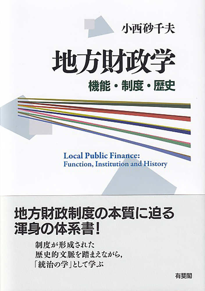 地方財政学 / 小西 砂千夫【著】 - 紀伊國屋書店ウェブストア