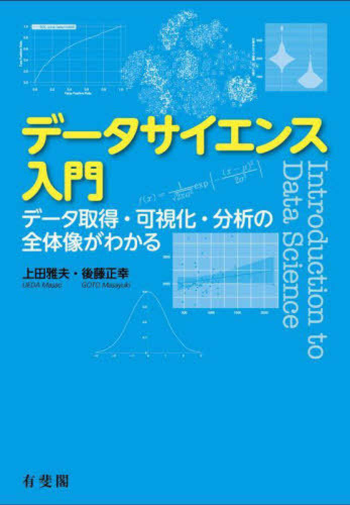 デ－タサイエンス入門　上田　雅夫/後藤　正幸【著】　紀伊國屋書店ウェブストア｜オンライン書店｜本、雑誌の通販、電子書籍ストア