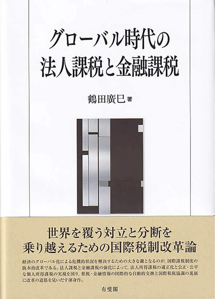 高価値セリー グロ－バル時代の法人課税と金融課税 / 紀伊國屋書店 - 鶴田廣巳 印鑑・スタンプ