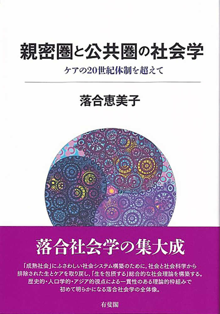 親密圏と公共圏の社会学　ケアの20世紀体制を超えて　落合恵美子 著