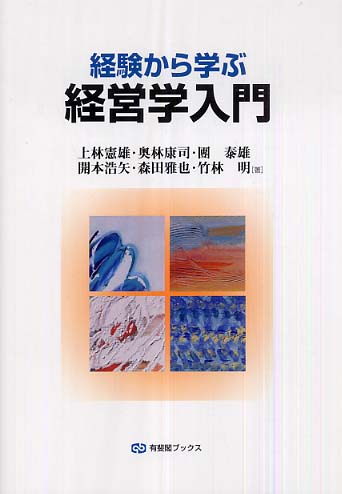 経験から学ぶ経営学入門 / 上林 憲雄/奥林 康司/團 泰雄/開本 浩矢