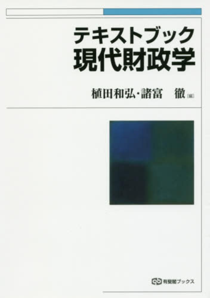 和弘/諸富　徹【編】　テキストブック現代財政学　植田　紀伊國屋書店ウェブストア｜オンライン書店｜本、雑誌の通販、電子書籍ストア