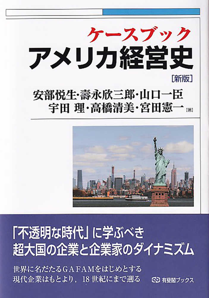 安部　憲一【著】　ケ－スブックアメリカ経営史　清美/宮田　理/高橋　一臣/宇田　欣三郎/山口　悦生/壽永　紀伊國屋書店ウェブストア｜オンライン書店｜本、雑誌の通販、電子書籍ストア