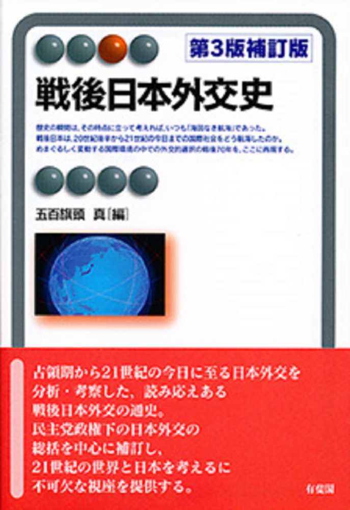 戦後日本外交史　紀伊國屋書店ウェブストア｜オンライン書店｜本、雑誌の通販、電子書籍ストア　五百旗頭　真【編】