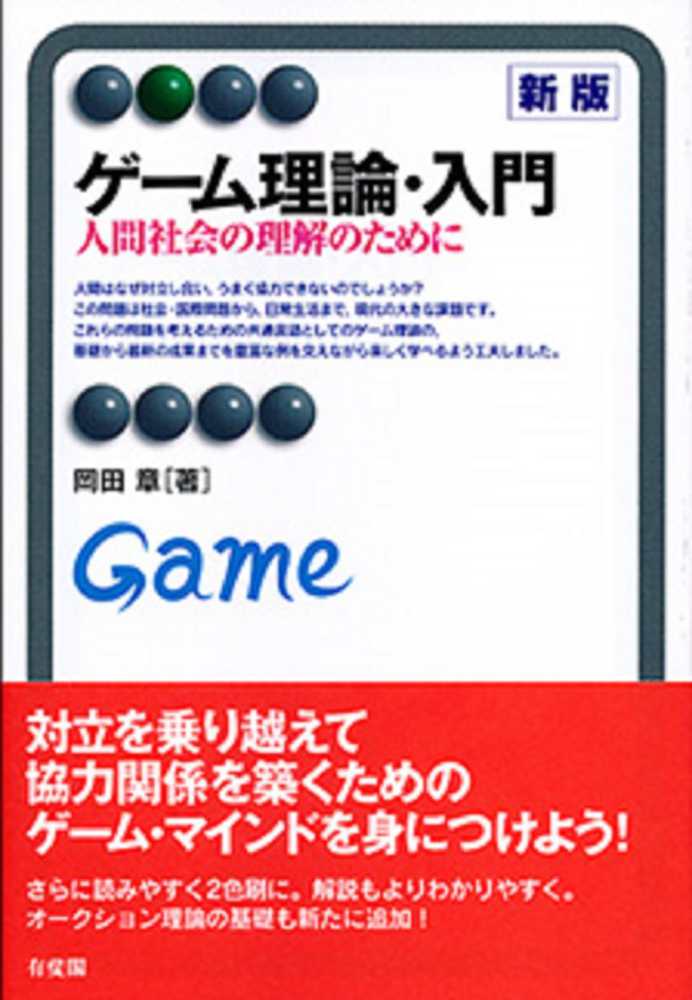 ゲ－ム理論・入門 / 岡田 章【著】 - 紀伊國屋書店ウェブストア