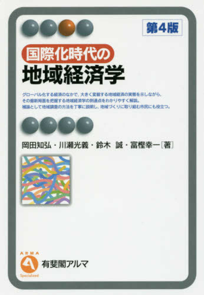 幸一【著】　知弘/川瀬　紀伊國屋書店ウェブストア｜オンライン書店｜本、雑誌の通販、電子書籍ストア　国際化時代の地域経済学　誠/富樫　岡田　光義/鈴木