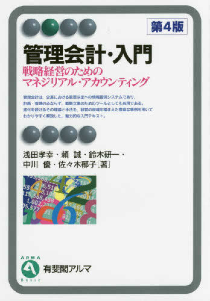 研一/中川　紀伊國屋書店ウェブストア｜オンライン書店｜本、雑誌の通販、電子書籍ストア　孝幸/頼　浅田　管理会計・入門　郁子【著】　誠/鈴木　優/佐々木