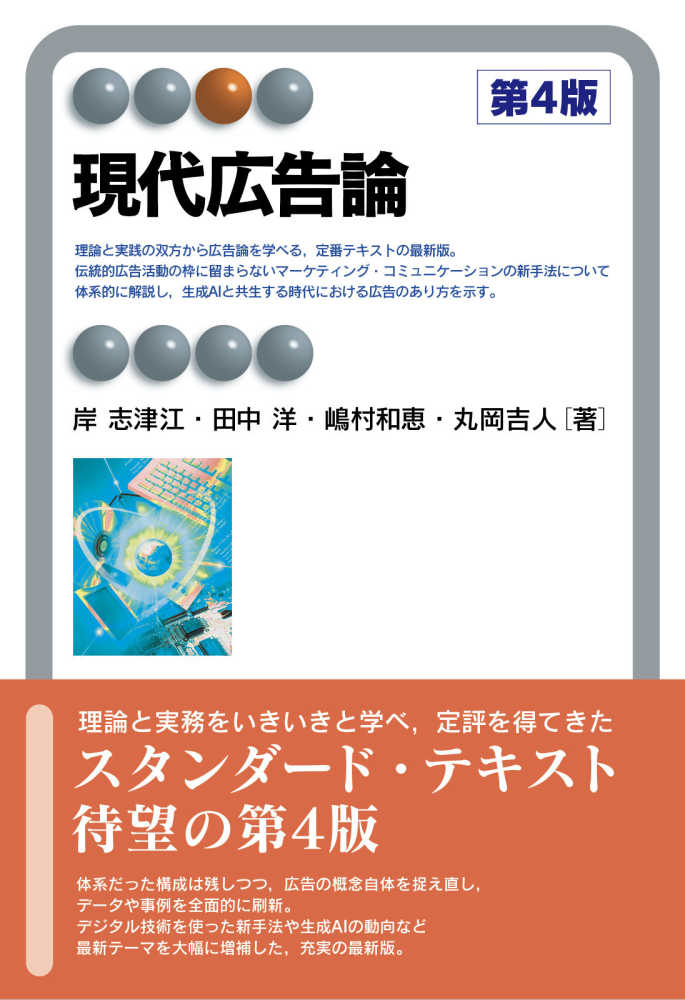 現代広告論 / 岸 志津江/田中 洋/嶋村 和恵/丸岡 吉人【著