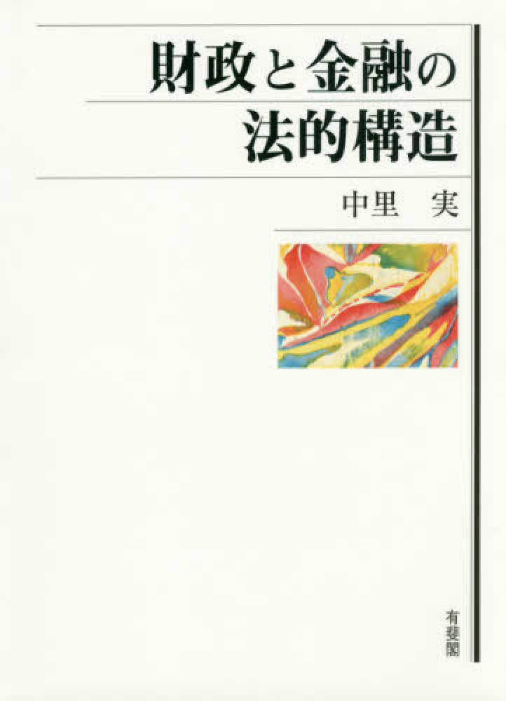 Amazon.co.jp: 財政と金融の法的構造 eBook : 中里実: 本