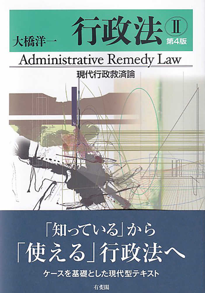行政法I 行政法総論 - 株式会社サイエンス社 株式会社新世社