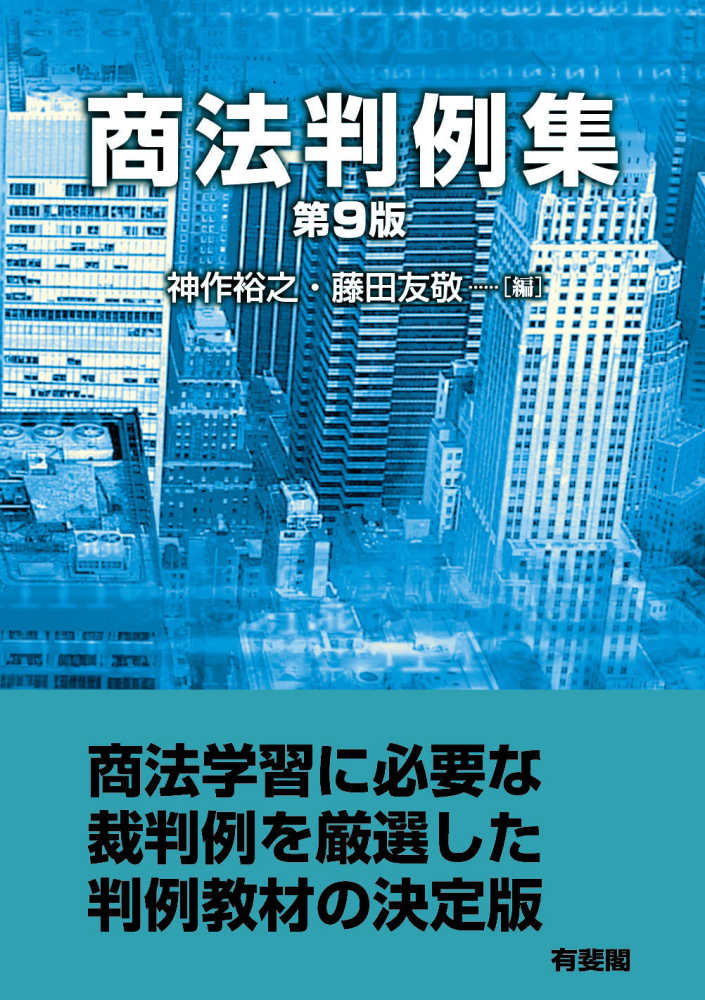 商法判例集 / 神作裕之/藤田友敬 - 紀伊國屋書店ウェブストア 商法判例集 / 神作裕之/藤田友敬 - 紀伊國屋書店ウェブストア