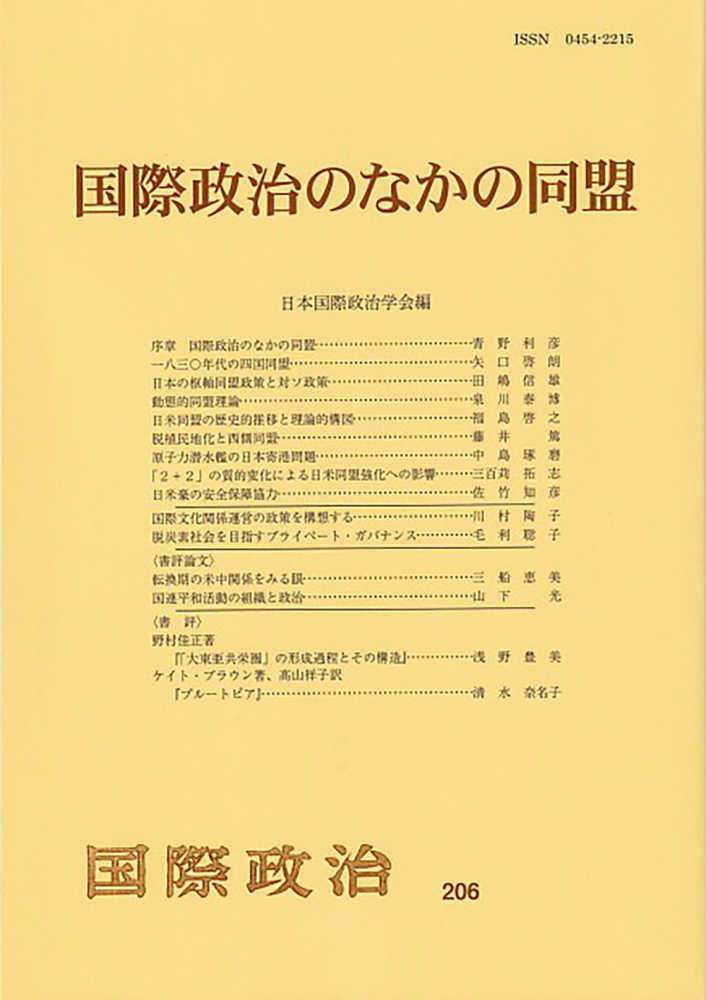 国際政治のなかの同盟　日本国際政治学会　紀伊國屋書店ウェブストア｜オンライン書店｜本、雑誌の通販、電子書籍ストア