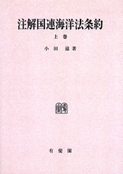 OD＞注解国連海洋法条約 上巻 / 小田滋 - 紀伊國屋書店ウェブストア