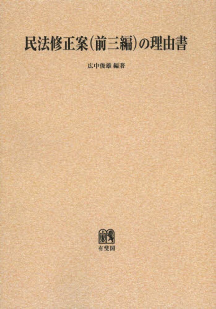 広中俊雄 言葉の新鮮さについてなど 広中俊雄 言葉の新鮮さについてなど IE58】(O) 民法修正案(前三編)の