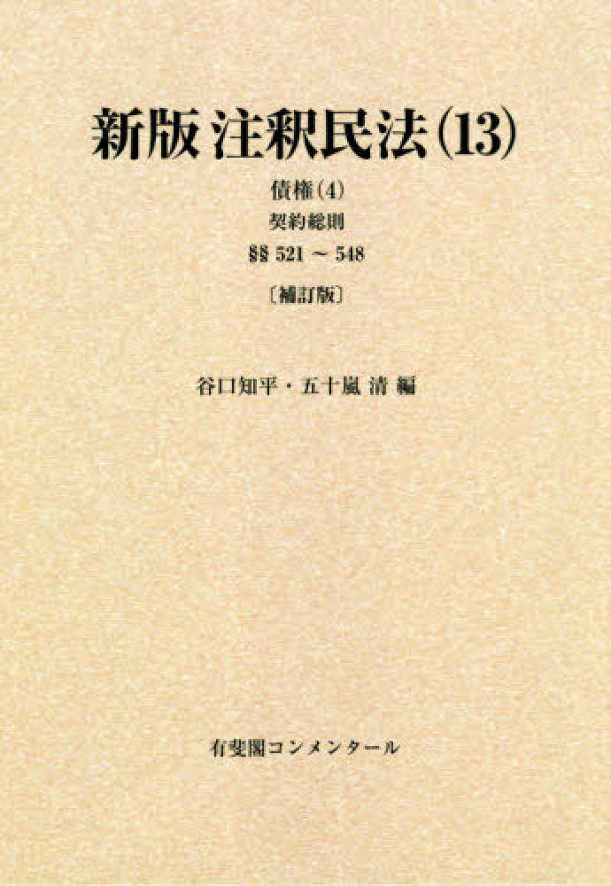 ＯＤ＞新版注釈民法　紀伊國屋書店ウェブストア｜オンライン書店｜本、雑誌の通販、電子書籍ストア　１３　谷口知平/五十嵐清