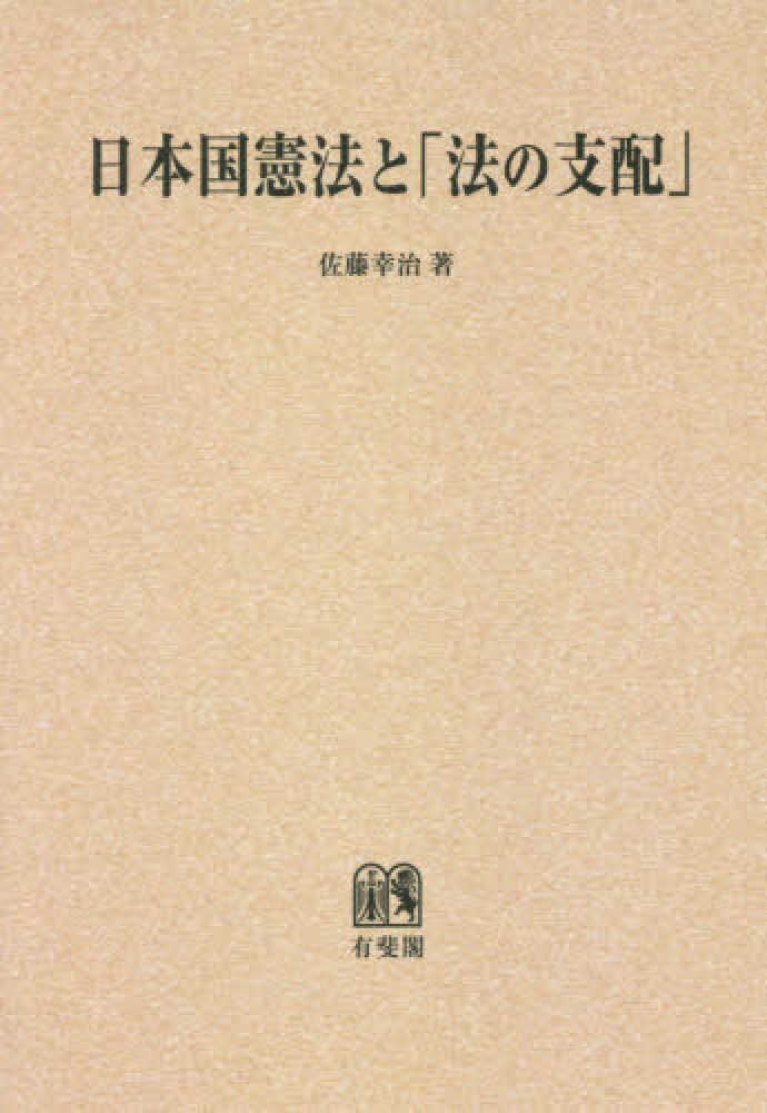 OD＞日本国憲法と「法の支配」 / 佐藤幸治（憲法学
