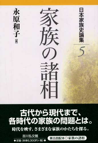 日本家族史論集〈５〉家族の諸相