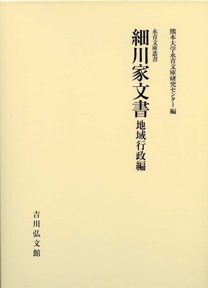 細川家文書 地域行政編／熊本大学永青文庫研究センター【以上送料無料】-