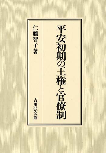 平安初期の王権と官僚制 / 仁藤 智子【著】 - 紀伊國屋書店