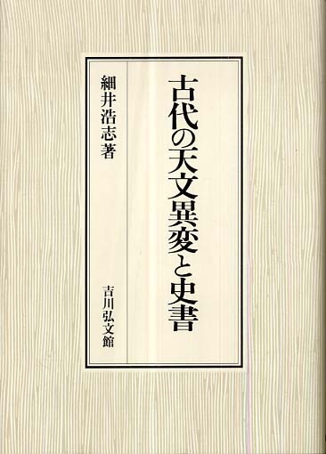 古代の天文異変と史書/吉川弘文館/細井浩志22発売年月日